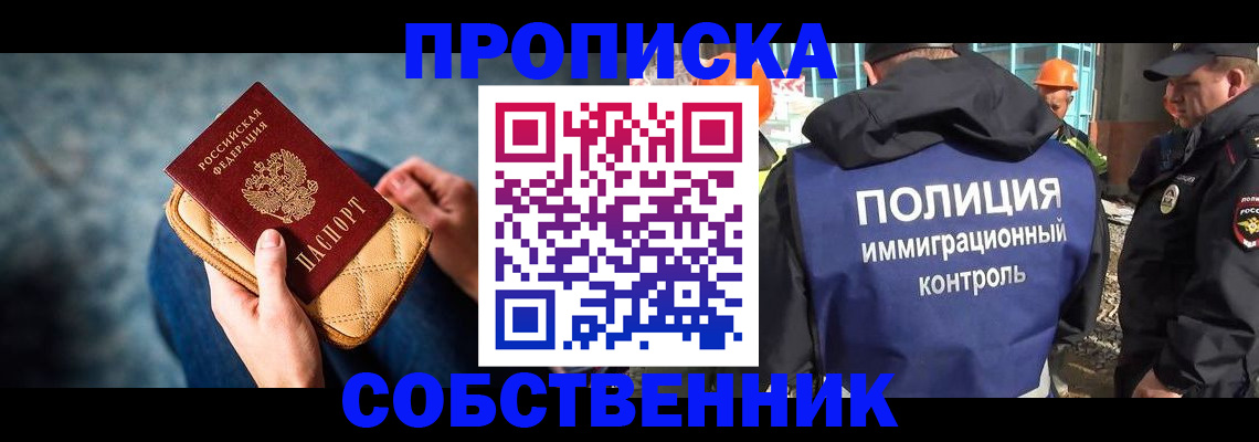 временная регистрация собственник в Одинцово