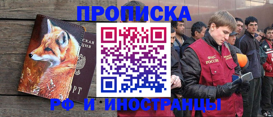 прописка для работы в Одинцово