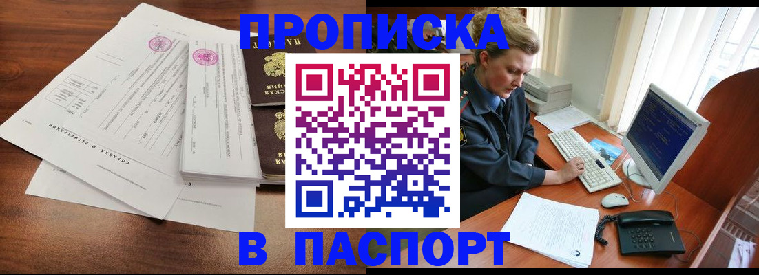 прописка в Одинцово